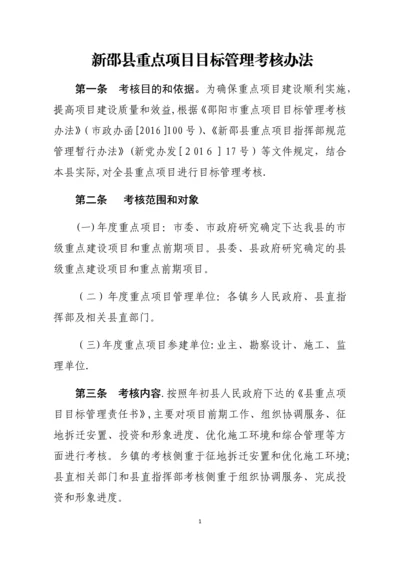 新邵县重点项目目标管理考核办法(0902).docx