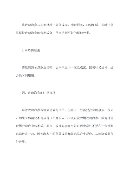 玫瑰海参的功效与作用