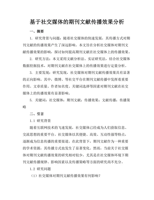 基于社交媒体的期刊文献传播效果分析