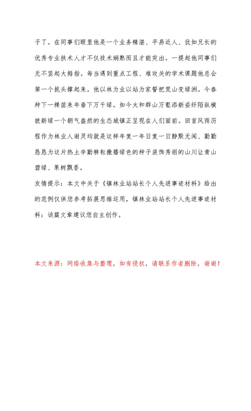 镇林业站站长个人先进事迹材料