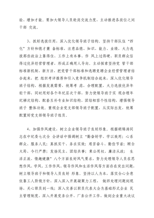 企业四好领导班子创建活动实施专业方案.docx
