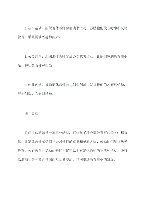 慰问退休教师活动方案