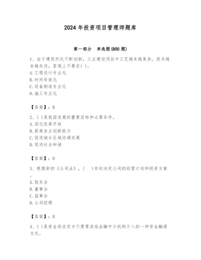 2024年投资项目管理师题库及参考答案（基础题）.docx