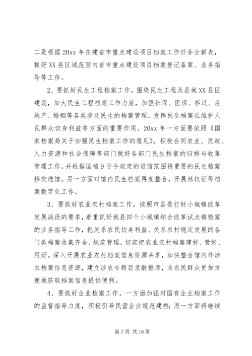 篇一：档案馆XX年工作计划.docx