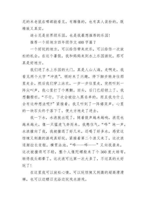 2022推荐一个好地方四年级作文400字（12篇）.docx