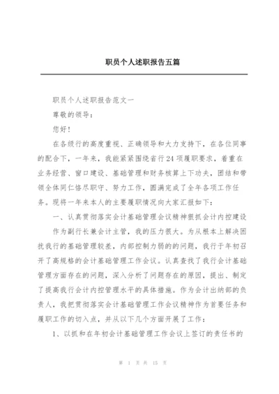 职员个人述职报告五篇.docx