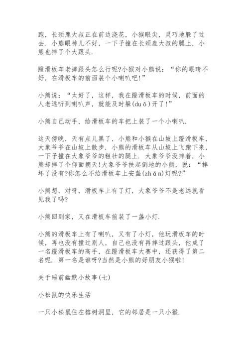 关于睡前幽默小故事8篇.docx