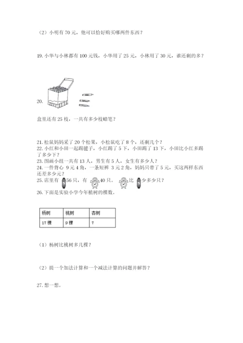 小学一年级下册数学应用题100道及完整答案.docx