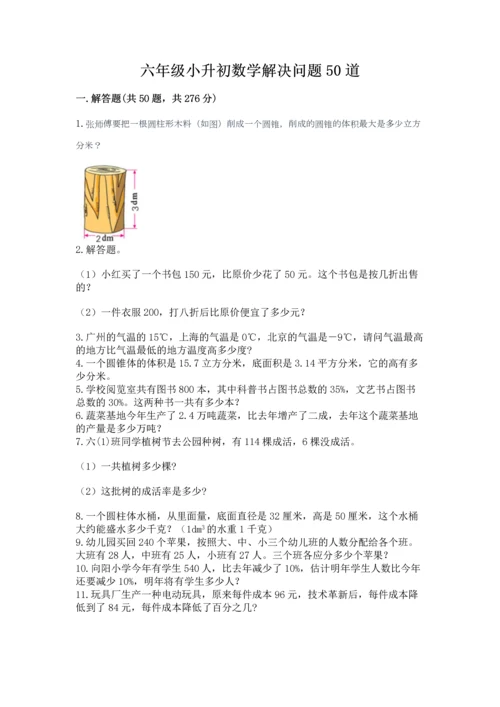 六年级小升初数学解决问题50道及答案（名校卷）.docx