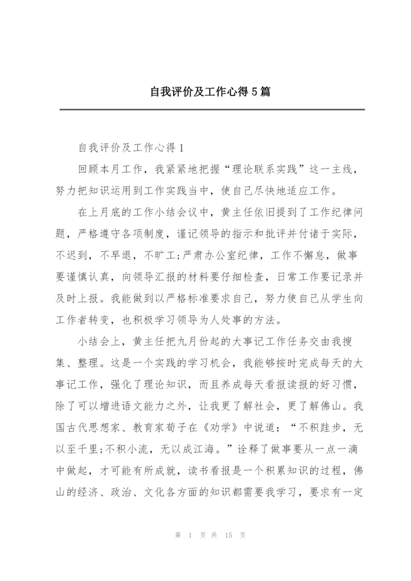 自我评价及工作心得5篇.docx