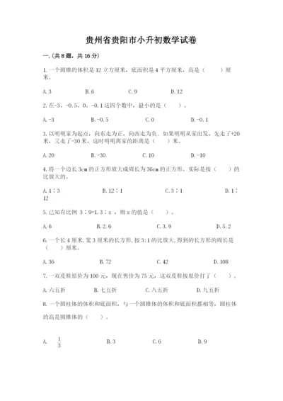 贵州省贵阳市小升初数学试卷含答案（预热题）.docx