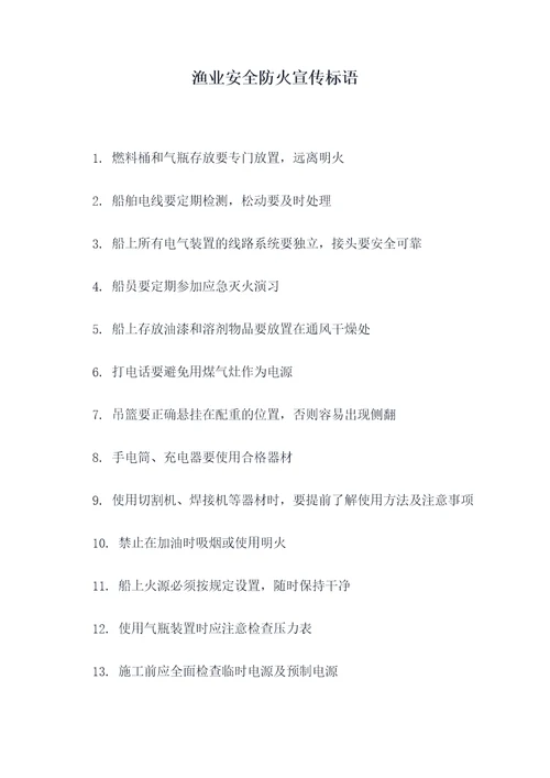 渔业安全防火宣传标语
