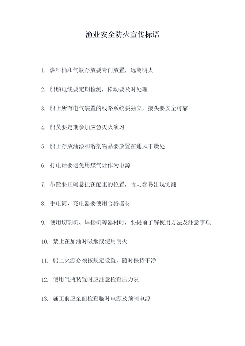 渔业安全防火宣传标语