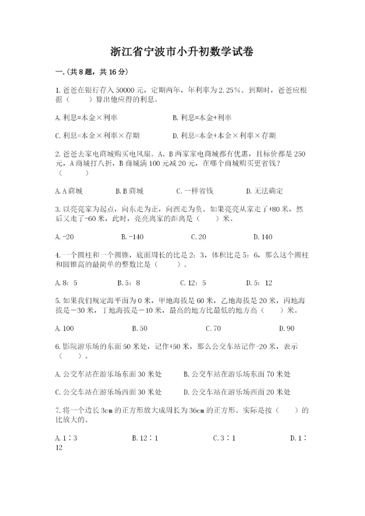 浙江省宁波市小升初数学试卷含答案（预热题）.docx