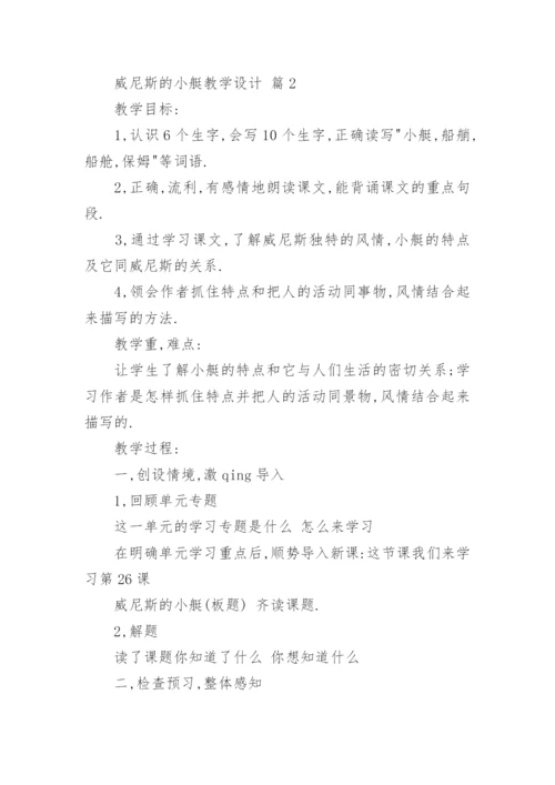 威尼斯的小艇教学设计.docx