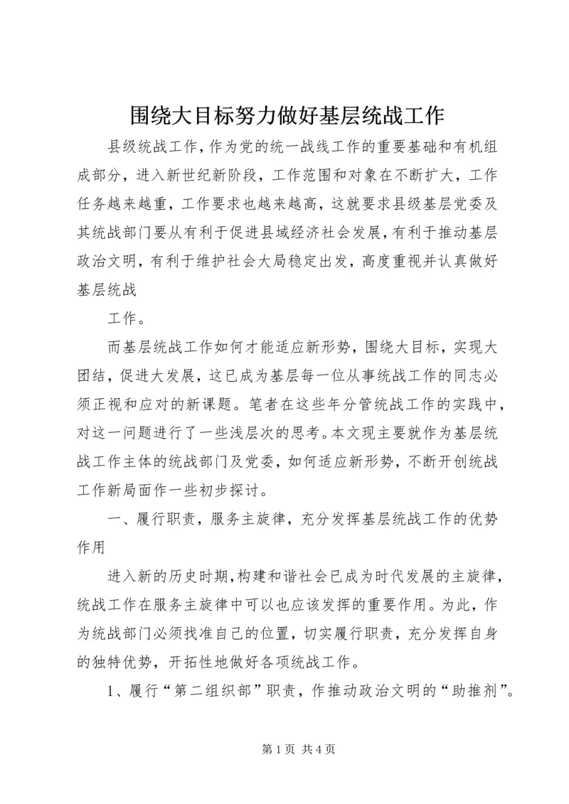 围绕大目标努力做好基层统战工作 (3).docx