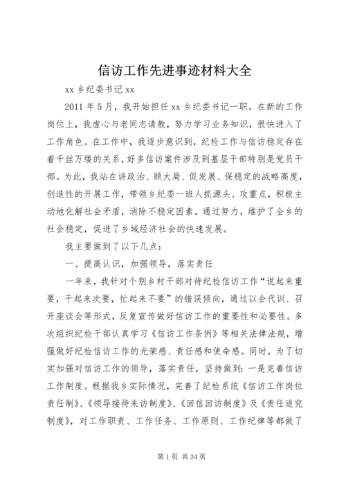 信访工作先进事迹材料大全.docx
