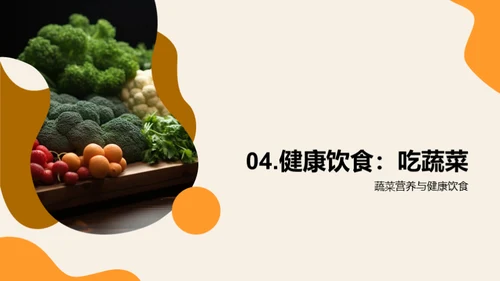 营养饮食与健康生活
