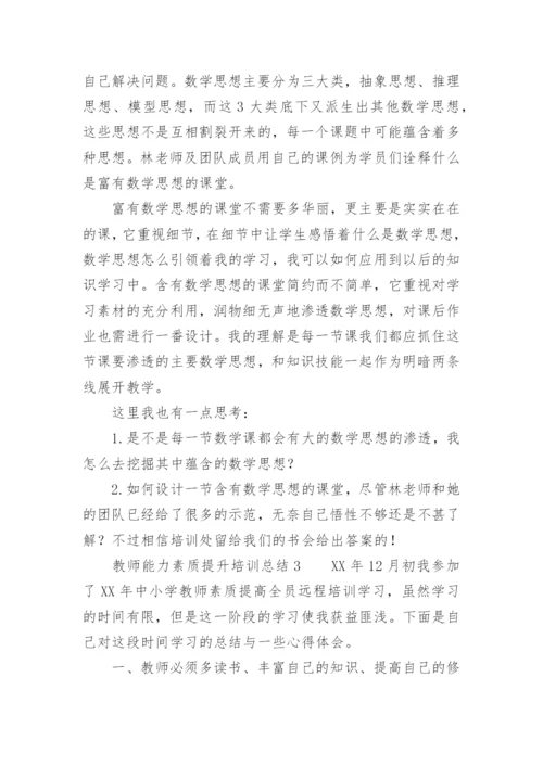 教师能力素质提升培训总结.docx