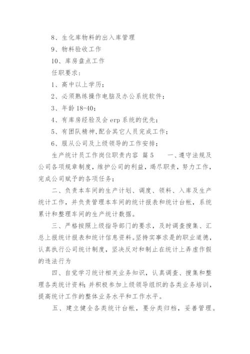 生产统计员工作岗位职责内容.docx