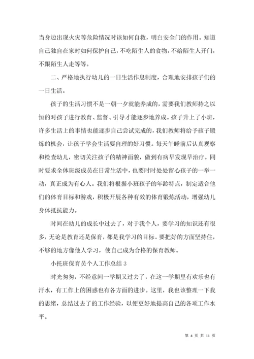 小托班保育员个人工作总结.docx