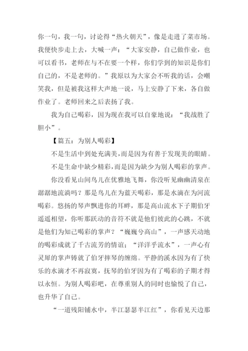 为什么喝彩的作文.docx