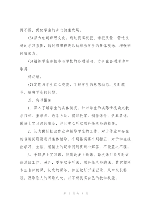 师范生实习工作计划.docx