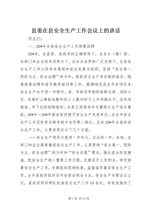 县委在县安全生产工作会议上的讲话.docx