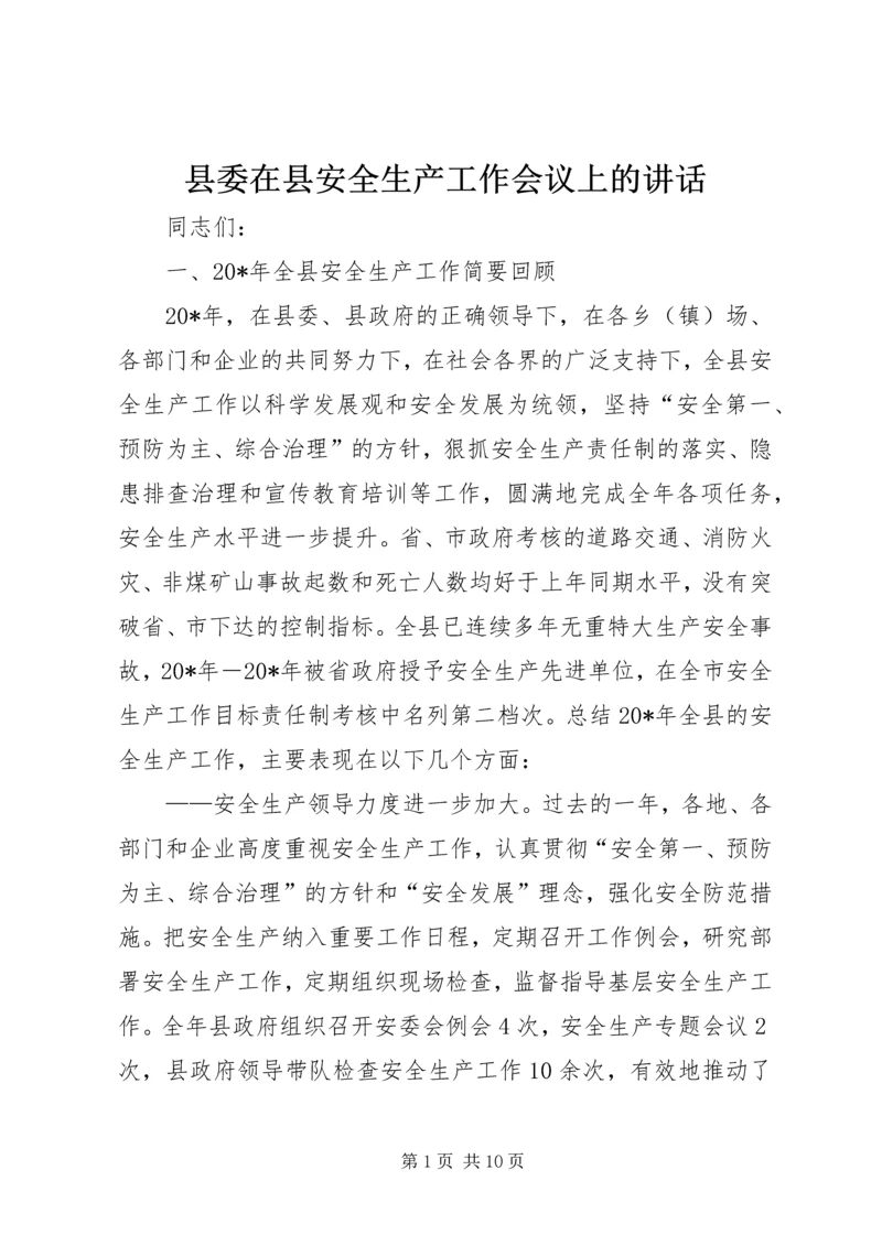 县委在县安全生产工作会议上的讲话.docx