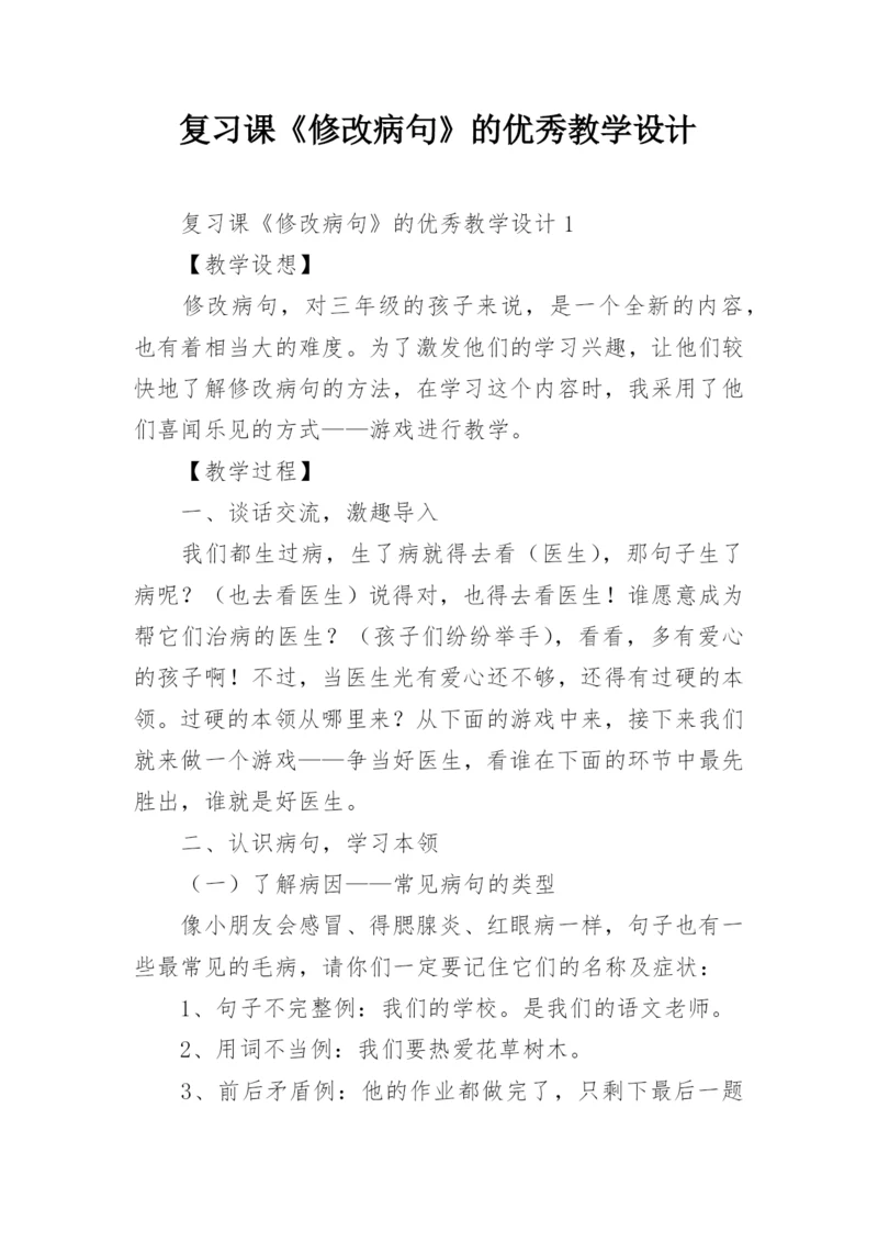 复习课《修改病句》的优秀教学设计.docx