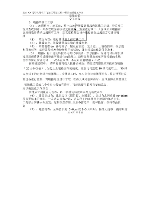 喷播施工方案