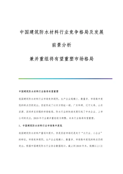 中国建筑防水材料行业竞争格局及发展前景分析-兼并重组将有望重塑市场格局.docx