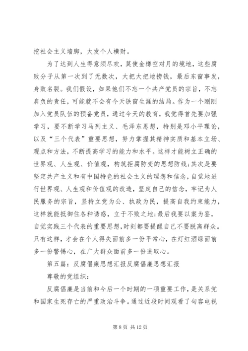 思想汇报：反腐倡廉.docx