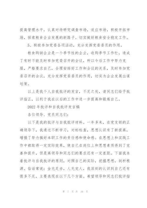 2022年批评和自我批评发言稿.docx