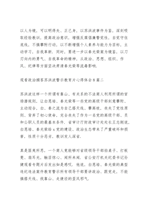 观看《政治掮客苏洪波》警示教育片心得体会多篇范文.docx