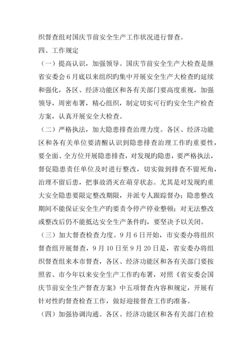 国庆节前安全生产大检查工作方案.docx