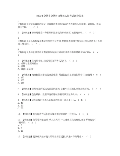 2022年金属非金属矿山爆破实操考试题带答案98