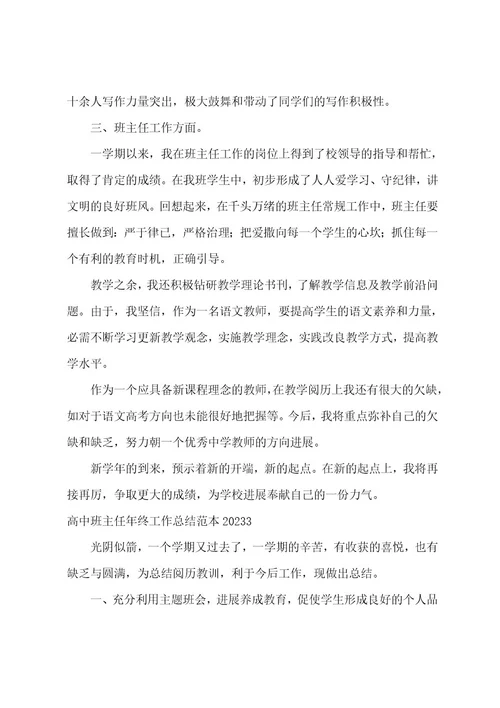 高中班主任年终工作总结范本2023年