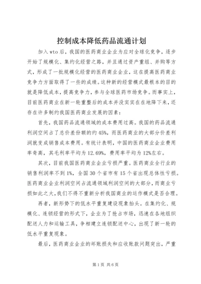 控制成本降低药品流通计划.docx