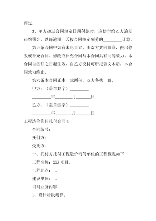 工程造价咨询委托合同