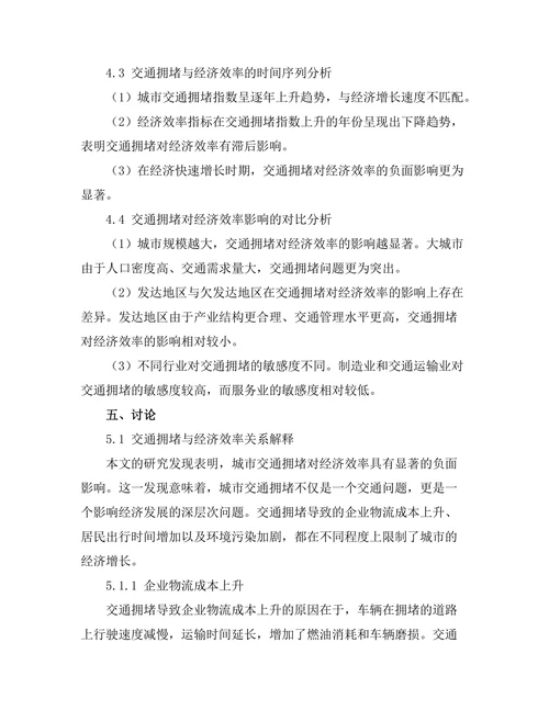 城市交通拥堵对经济效率的影响