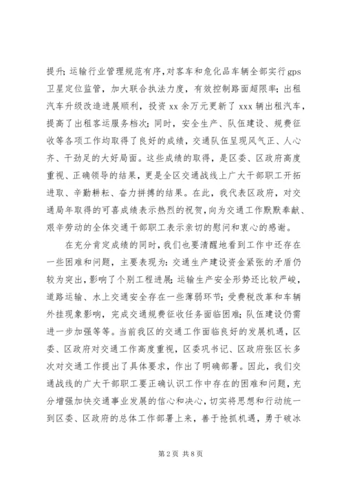 交通局总结会区长致辞.docx