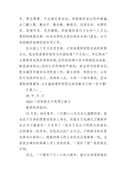 2022入党积极分子思想汇报范文最新10篇.docx