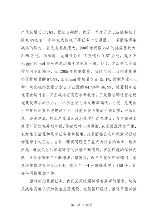 区长在生态区建设工作会讲话.docx