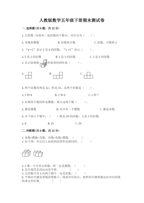 人教版数学五年级下册期末测试卷【精华版】.docx