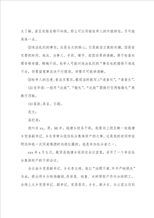 向纪检委举报信的范本