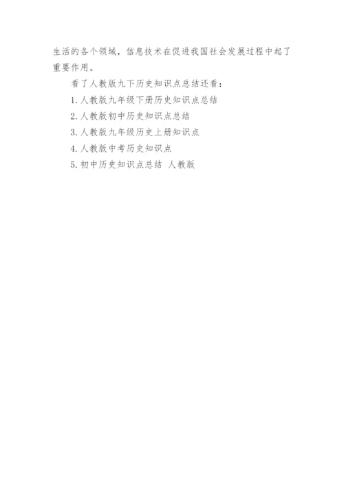 人教版九下历史知识点总结.docx