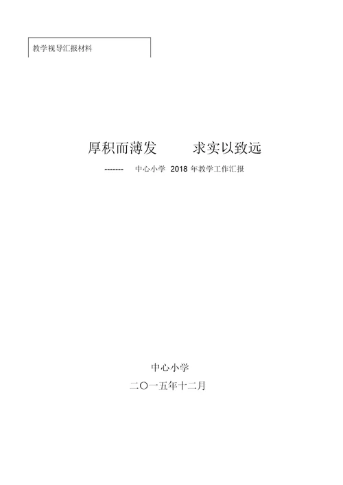 厚积而薄发求实以致远教学工作汇报.(岳玉明)