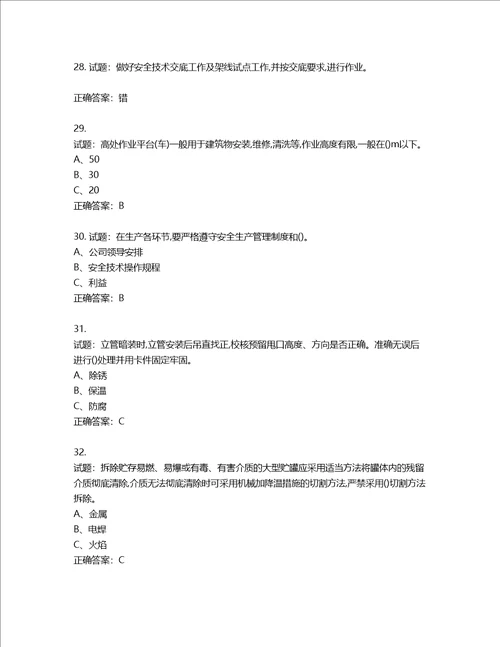 高处安装、维护、拆除作业安全生产考试试题含答案第842期