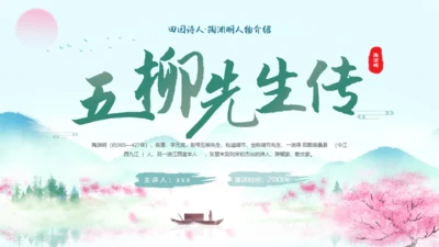 五柳先生传陶渊明人物介绍通用PPT模板